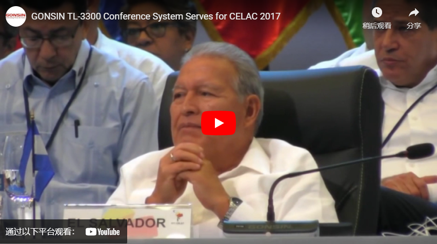 نظام المؤتمرات GONSIN TL-3300 يخدم مؤتمر CELAC 2017
