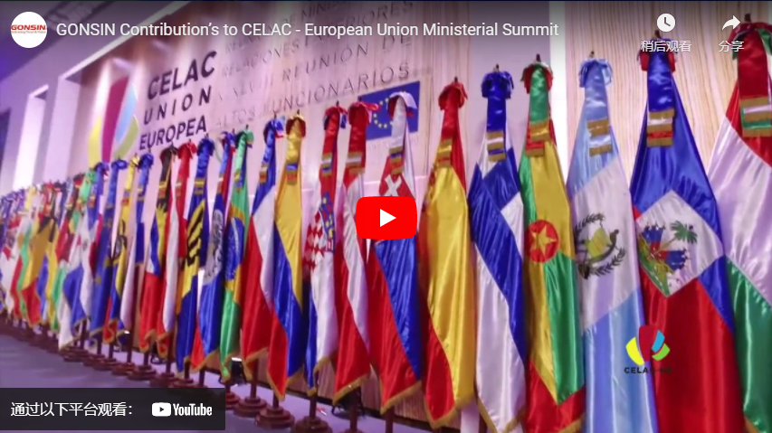مساهمات GONSIN في قمة وزراء دول أمريكا اللاتينية والكاريبي (CELAC) والاتحاد الأوروبي