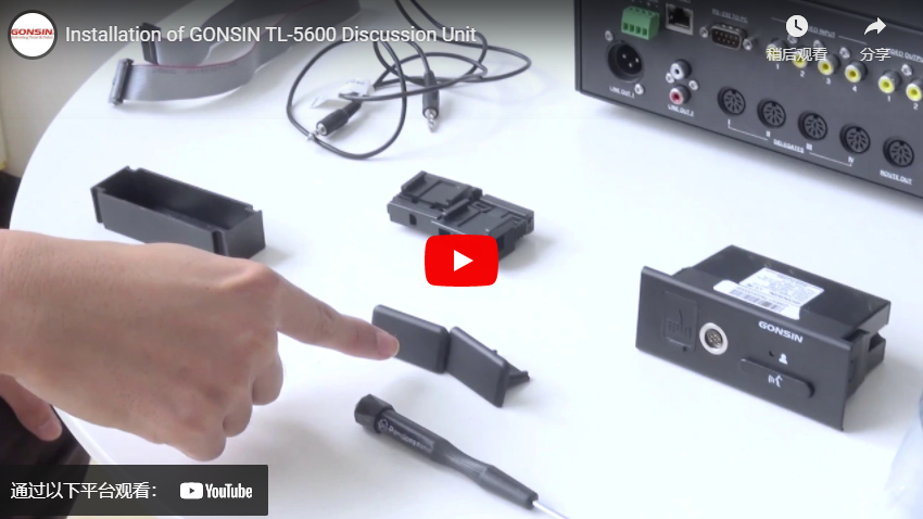 تركيب وحدة المناقشة GONSIN TL-5600