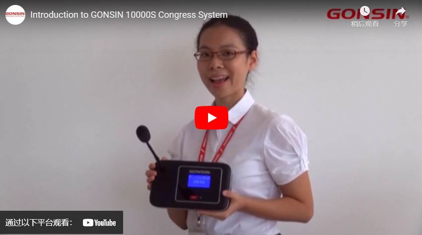 مقدمة إلى نظام GONSIN 10000S للمؤتمرات