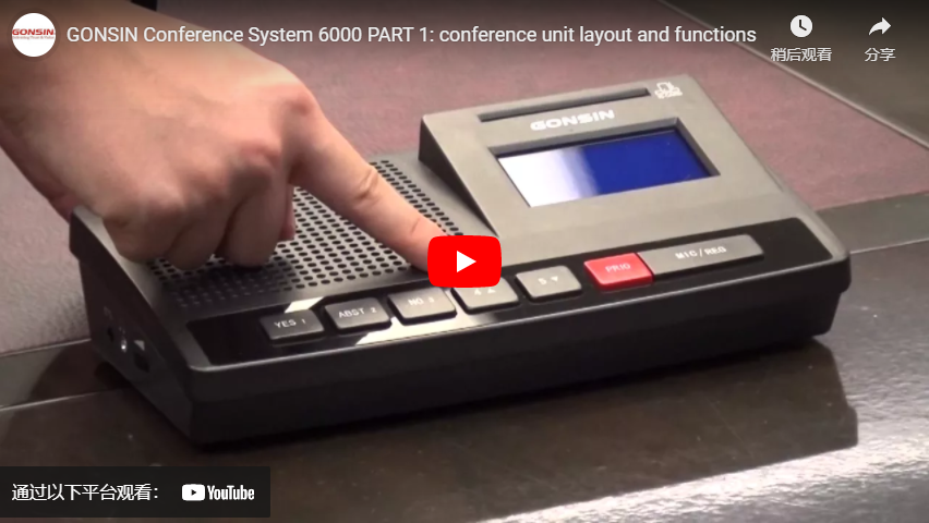 GONSIN Conference System 6000 الجزء 1: تخطيط ووظائف وحدة المؤتمر