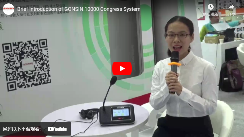 نبذة مختصرة عن نظام المؤتمرات GONSIN 10000