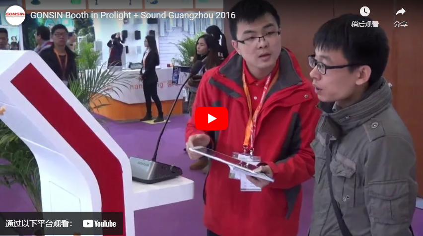 جناح GONSIN في Prolight + Sound Guangzhou 2016