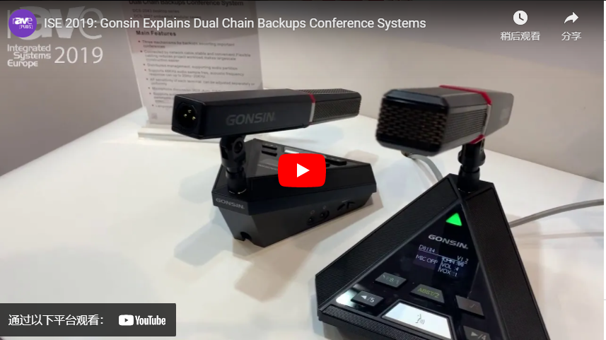 ISE 2019: غونسين تشرح أنظمة المؤتمرات ذات النسخ الاحتياطي المزدوج للسلسلة