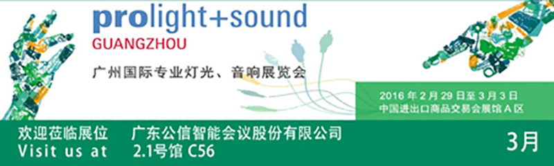 Gonsin تدعوكم إلى Prolight + Sound Guangzhou