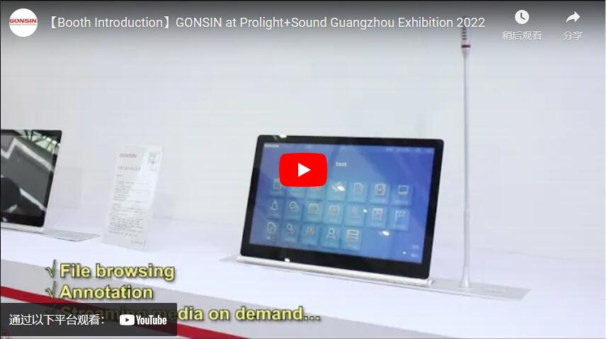 【مقدمة عن الجناح】GONSIN في معرض Prolight+Sound غوانغتشو 2022