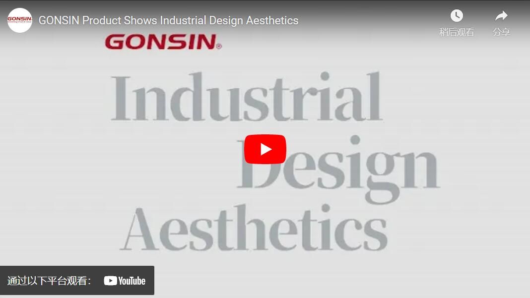 منتجات GONSIN تُظهر جماليات التصميم الصناعي