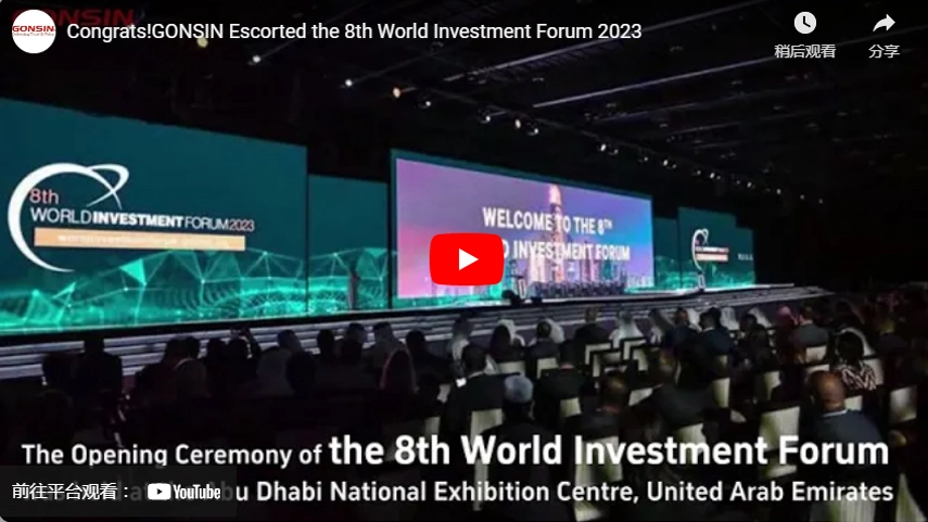 تهانينا! رافقت GONSIN منتدى الاستثمار العالمي الثامن 2023
