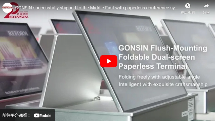 قامت GONSIN بشحن نظام المؤتمرات غير الورقية بنجاح إلى الشرق الأوسط.