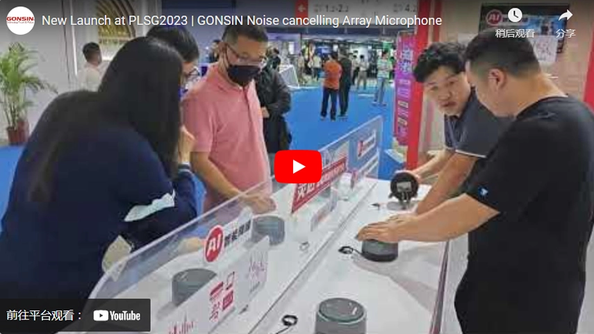 إطلاق جديد في PLSG2023 | ميكروفون مصفوفة GONSIN لإلغاء الضوضاء