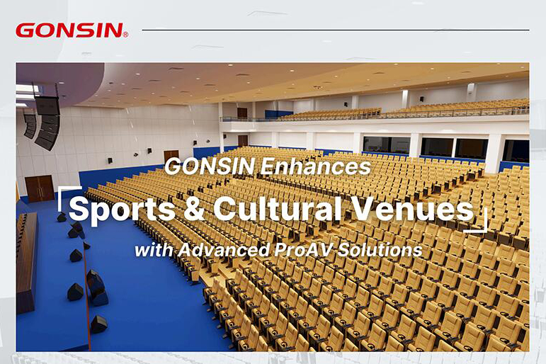 GONSIN تعزز المرافق الرياضية والثقافية بحلول ProAV المتطورة