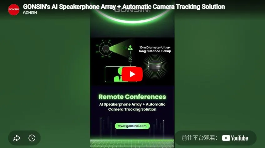 حل Gonsin لمصفوفة مكبر الصوت الذكية + تتبع الكاميرا التلقائي