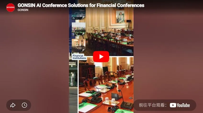 حلول مؤتمرات Gonsin Ai للمؤتمرات المالية