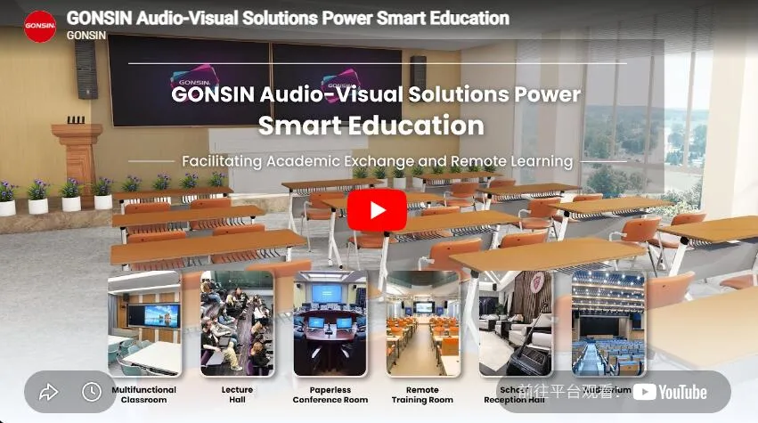 حلول سمعية وبصرية للمؤتمرات من Gonsin: تمكين التعليم الذكي