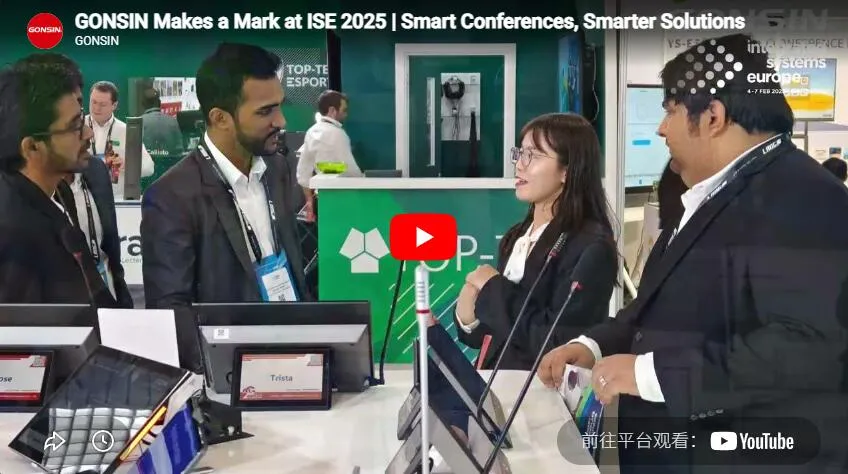 غونسين تترك بصمتها في معرض ISE 2025 | مؤتمرات ذكية، حلول أذكى