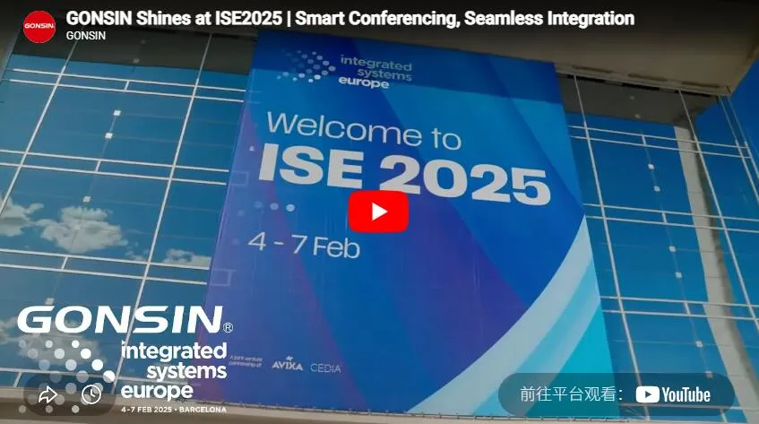 غونسين تتألق في ISE2025 | مؤتمرات ذكية، تكامل سلس