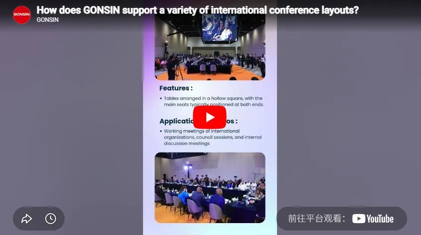 كيف تدعم Gonsin مجموعة متنوعة من تخطيطات المؤتمرات الدولية؟