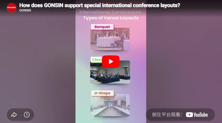 كيف تدعم Gonsin تخطيطات المؤتمرات الدولية الخاصة؟